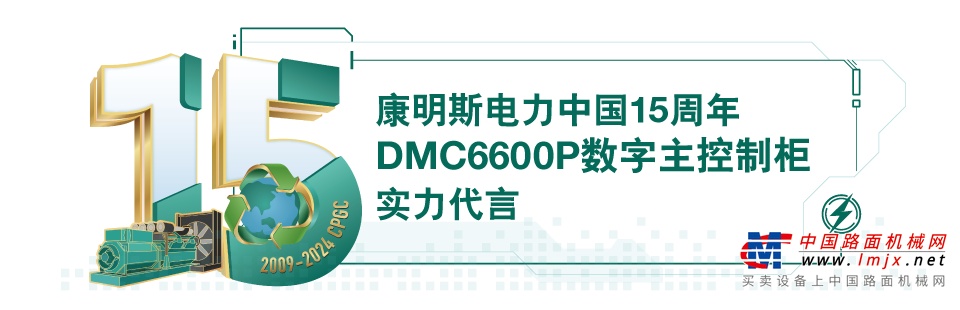 “备用电源系统大脑”，康明斯电力DMC6600P有何实力？