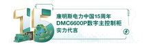 “备用电源系统大脑”，康明斯电力DMC6600P有何实力？