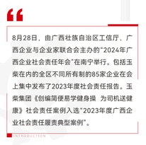 玉柴發布2023年社會責任報告