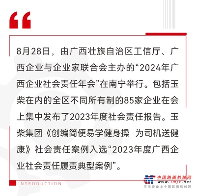 玉柴發布2023年社會責任報告