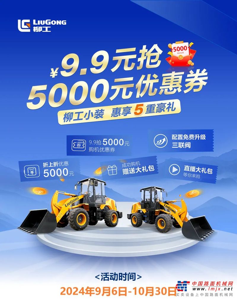 开抢啦！9.9元抢5000元优惠券，柳工小装惠享5重豪礼