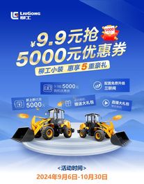开抢啦！9.9元抢5000元优惠券，柳工小装惠享5重豪礼