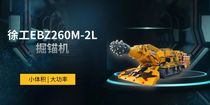 徐工EBZ260M-2L震撼首秀，破界‘宽窄’极限！