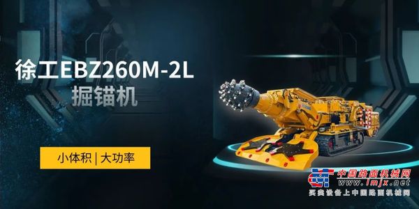 徐工EBZ260M-2L震撼首秀，破界‘宽窄’极限！