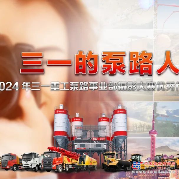 三一重工泵路事业部2024年摄影大赛圆满落幕