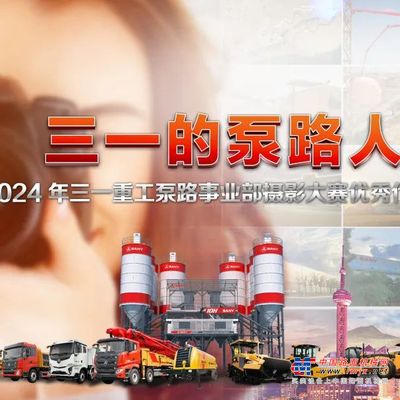 三一重工泵路事业部2024年摄影大赛圆满落幕