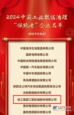 以智煥製 以舊煥新，徐工獲評中國工業數據治理“領跑者”企業！