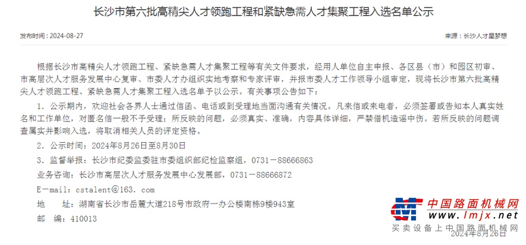 市级名单公布！山河智能特种装备有限公司获批长沙市第六批高精尖产业领军人才团队！