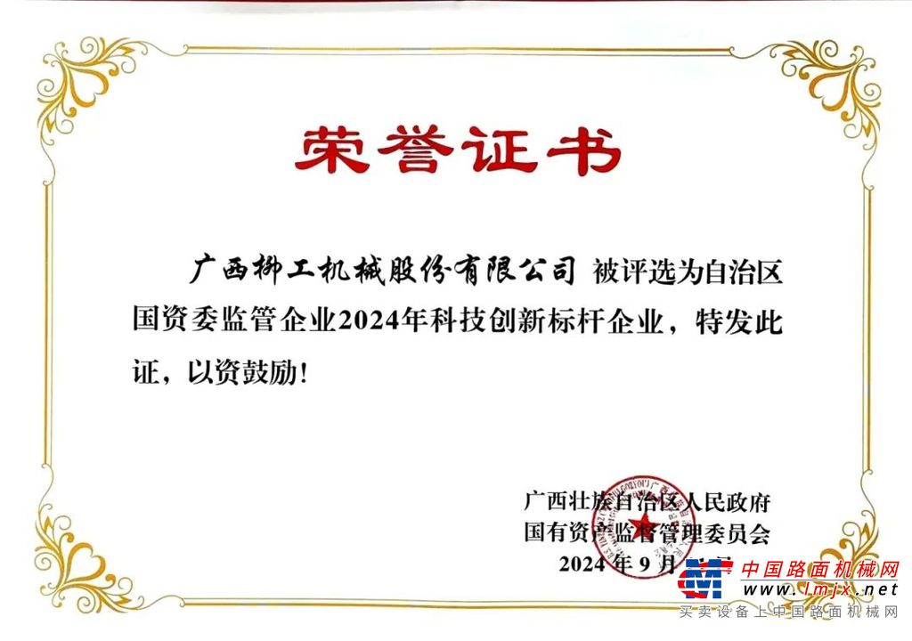 再添新荣誉！柳工获评区国资委监管企业2024年科技创新标杆企业