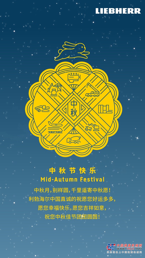 中秋月，别样圆 | 利勃海尔祝大家中秋节愉快！