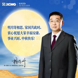 杨东升董事长致徐工全球同仁的中秋慰问信