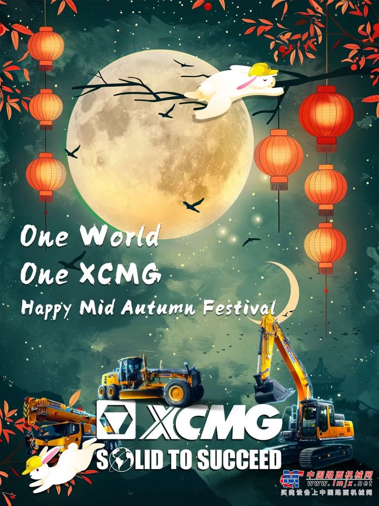	徐工一家亲，共享明月圆