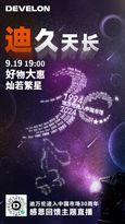 迪万伦直播来啦！感恩30周年：好物灿若繁星，优惠直击你心！