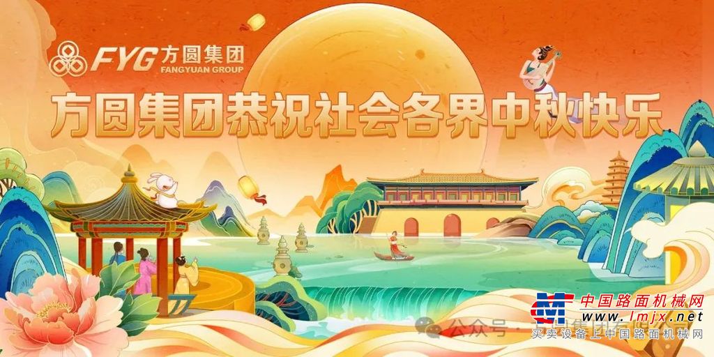 【喜迎中秋】方圆集团恭送祝福