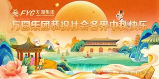 【喜迎中秋】方圆集团恭送祝福