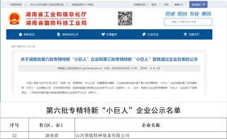 国家级名单公布！山河智能特种装备有限公司获批第六批专精特新“小巨人”企业！