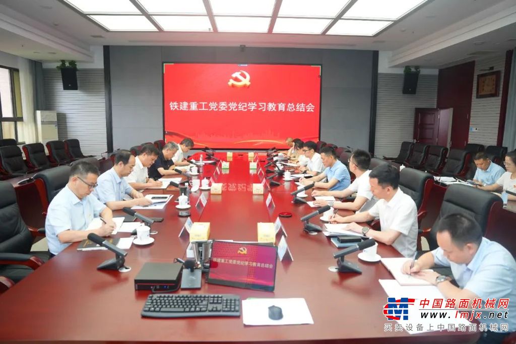 铁建重工党委召开党纪学习教育总结会