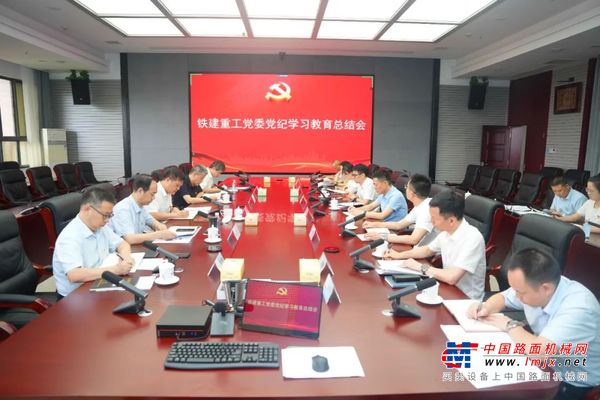 铁建重工党委召开党纪学习教育总结会