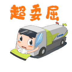 	徐工环境就来给您的聊天加点猛料