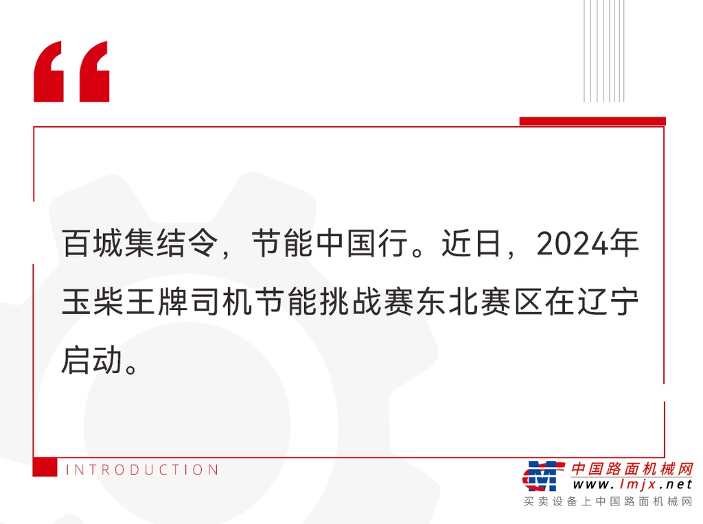 2024玉柴王牌司机节能挑战赛在东北启动