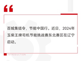 2024玉柴王牌司机节能挑战赛在东北启动