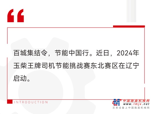 2024玉柴王牌司機節能挑戰賽在東北啟動