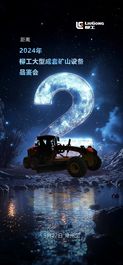 倒计时2天 | 2024年柳工大型成套矿山设备品鉴会，助力“绿智矿山”发展！