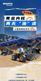 黄金内核·与众不同丨山推装载机系列实力圈粉