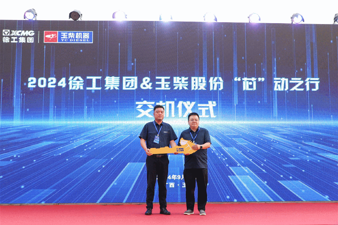 	徐工在产业“五化”转型升级中，求创新、求变革、求突破，玉柴作为坚实同盟，紧密跟随徐工步伐，共同满足市场，服务客户，为市场开拓再添动力。