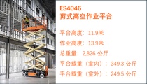 捷尔杰剪刀车家族再添新成员 - ES4046全新上市