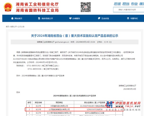 山河智能產品入選湖南省首台（套）重大技術裝備產品名單