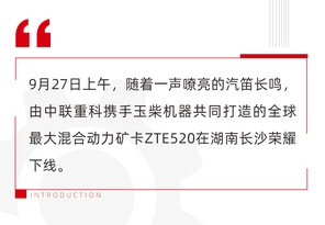 玉柴大马力发动机助力全球最大吨位混动矿卡下线