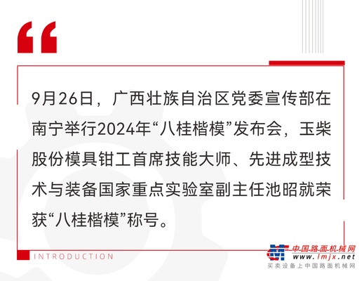 玉柴池昭就榮獲2024年“八桂楷模”稱號