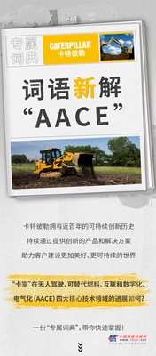 卡特彼勒：词语新解“AACE”