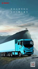 登高远望觅秋光 岁岁今朝又重阳（三一重卡）