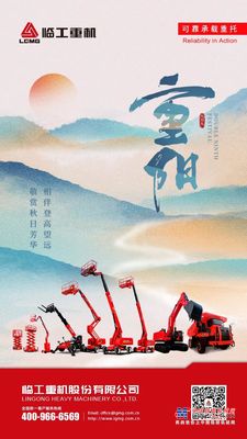 重阳| 登高望远，秋日芳华（临工重机）