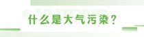 向“藍”而行！宇通環衛助力打好大氣汙染防治“組合拳”