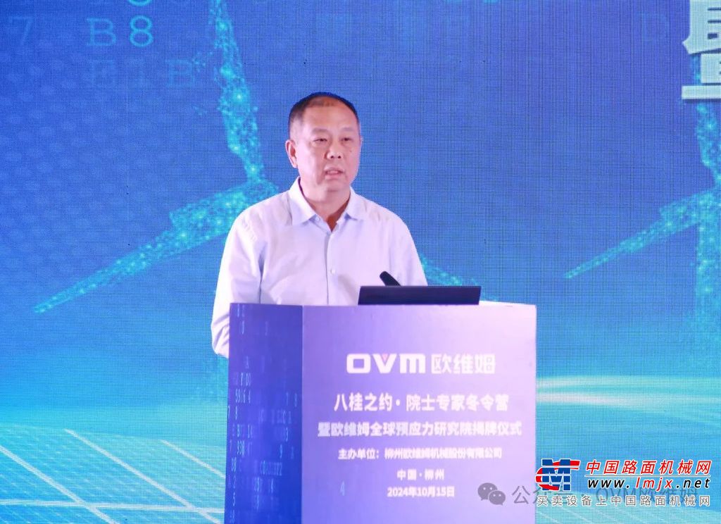 汤振国表示，欧维姆公司是广西唯一入选国务院国资委“创世界一流专精特新示范企业”，期待欧维姆全球预应力研究院充分发挥院士专家的智力优势，加强科研攻关推动成果转化，助推柳州经济社会高质量发展。