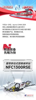 南方路机履带移动式圆锥破碎站NFC1300RSE