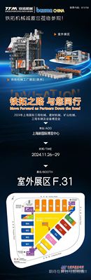 与我们一同见证行业新高度|11月26-29日，铁拓机械与您相约上海宝马展！