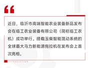 全球首款！玉柴智能混动系统助力全球最大马力新能源拖拉机成功下线