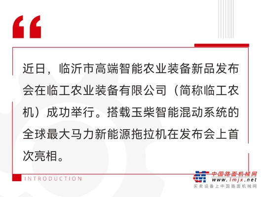 全球首款！玉柴智能混動係統助力全球最大馬力新能源拖拉機成功下線