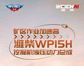 超级引擎 | 潍柴WP15H挖掘机液压动力总成，以强悍实力加速矿区开采作业