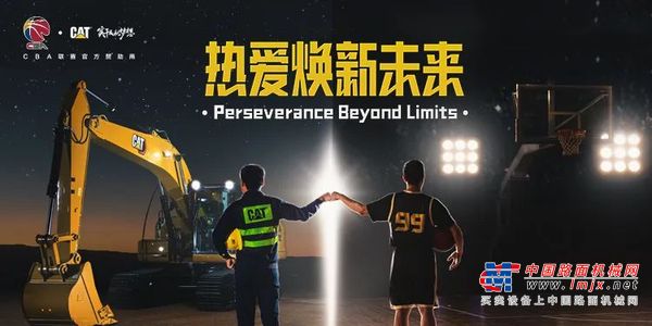 CBA新赛季热血来袭，卡特彼勒邀您再启精彩体验！