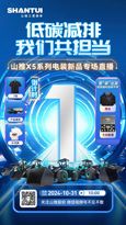 倒計時1天丨山推X5係列電裝新品專場直播就在明日