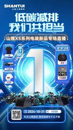 倒计时1天丨山推X5系列电装新品专场直播就在明日