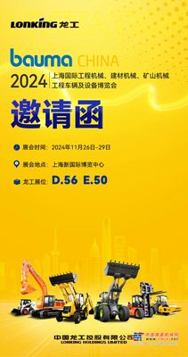 邀請函｜龍工與您相約bauma CHINA 2024