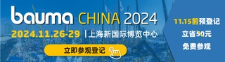 bauma CHINA 2024上海国际工程机械展11月举行，全方位呈现世界工程机械产业技术革新