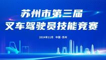 徐工叉車 | 助力2024年蘇州市第三屆叉車駕駛員技能競賽成功舉辦