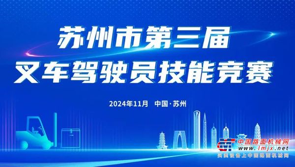 徐工叉車 | 助力2024年蘇州市第三屆叉車駕駛員技能競賽成功舉辦